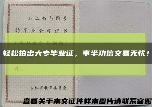 輕松拍出大專畢業證，事半功倍交易無憂！縮略圖