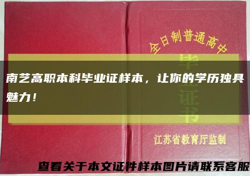 南藝高職本科畢業證樣本，讓你的學歷獨具魅力！縮略圖