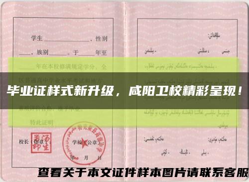 畢業證樣式新升級，咸陽衛校精彩呈現！縮略圖