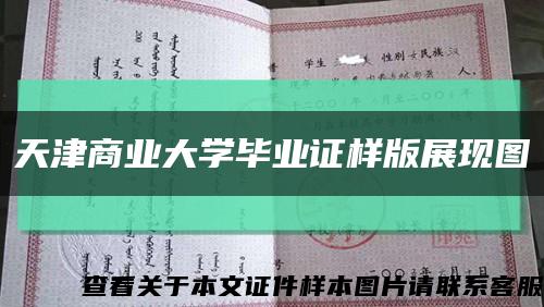 天津商業大學畢業證樣版展現圖縮略圖
