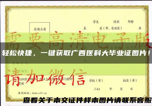 輕松快捷，一鍵獲取廣西醫科大畢業證圖片！縮略圖