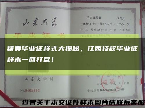 精美畢業證樣式大揭秘，江西技校畢業證樣本一網打盡！縮略圖