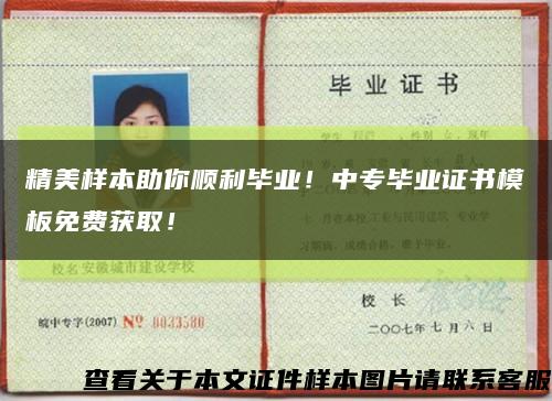 精美樣本助你順利畢業！中專畢業證書模板免費獲??！縮略圖