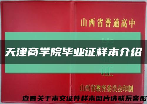 天津商學院畢業證樣本介紹縮略圖