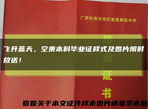 飛升藍天，空乘本科畢業證樣式及圖片限時放送！縮略圖