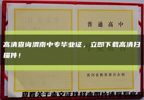 高清查詢渭南中專畢業證，立即下載高清掃描件！縮略圖