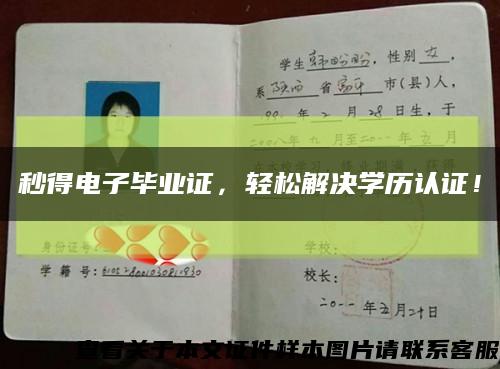 秒得電子畢業證，輕松解決學歷認證！縮略圖