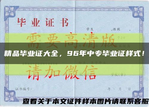 精品畢業證大全，96年中專畢業證樣式！縮略圖
