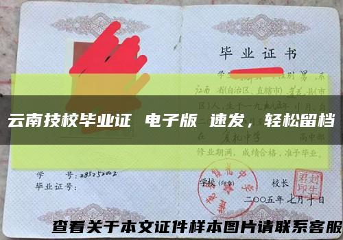 云南技校畢業證 電子版 速發，輕松留檔縮略圖