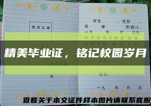 精美畢業證，銘記校園歲月縮略圖