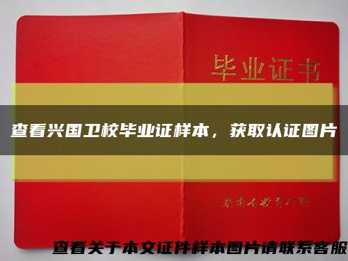 查看興國衛校畢業證樣本，獲取認證圖片縮略圖