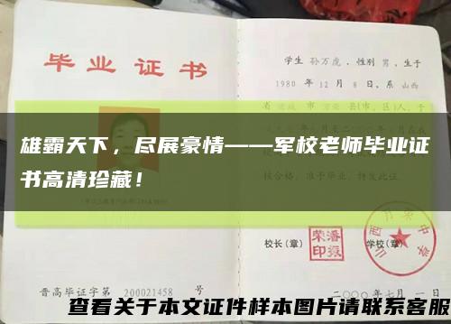 雄霸天下，盡展豪情——軍校老師畢業證書高清珍藏！縮略圖
