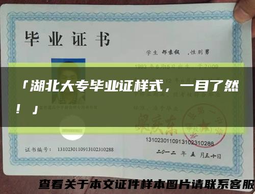 「湖北大專畢業證樣式，一目了然！」縮略圖