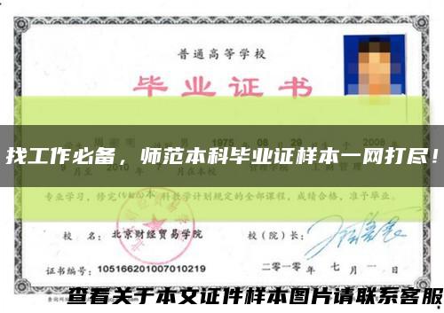 找工作必備，師范本科畢業證樣本一網打盡！縮略圖