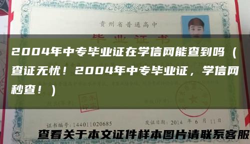 2004年中專畢業證在學信網能查到嗎（查證無憂！2004年中專畢業證，學信網秒查?。┛s略圖