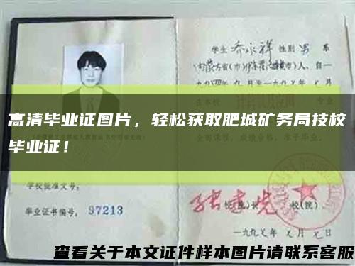 高清畢業證圖片，輕松獲取肥城礦務局技校畢業證！縮略圖