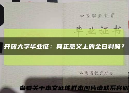 開放大學畢業證：真正意義上的全日制嗎？縮略圖