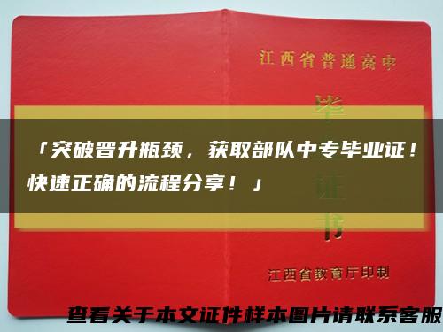 「突破晉升瓶頸，獲取部隊中專畢業證！快速正確的流程分享！」縮略圖
