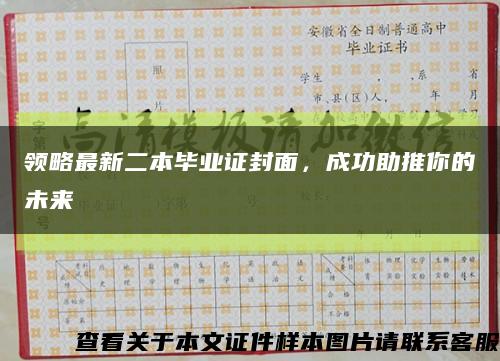 領略最新二本畢業證封面，成功助推你的未來縮略圖
