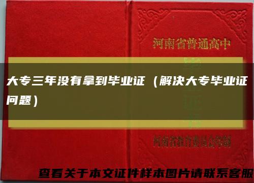 大專三年沒有拿到畢業證（解決大專畢業證問題）縮略圖