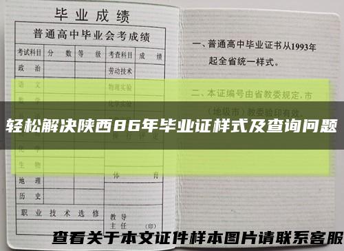 輕松解決陜西86年畢業證樣式及查詢問題縮略圖