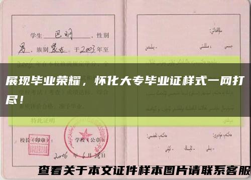 展現畢業榮耀，懷化大專畢業證樣式一網打盡！縮略圖