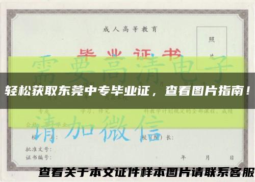 輕松獲取東莞中專畢業證，查看圖片指南！縮略圖