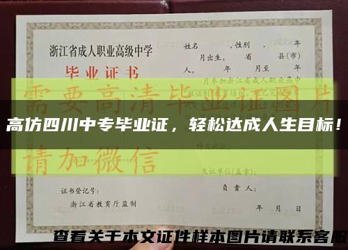 高仿四川中專畢業證，輕松達成人生目標！縮略圖