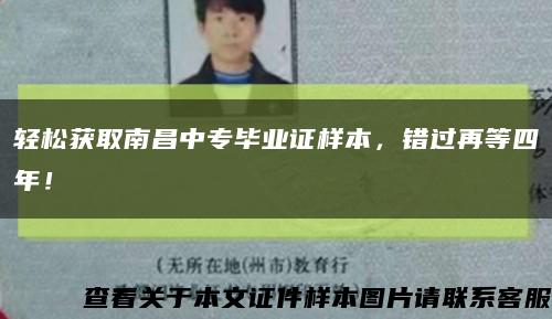 輕松獲取南昌中專畢業證樣本，錯過再等四年！縮略圖