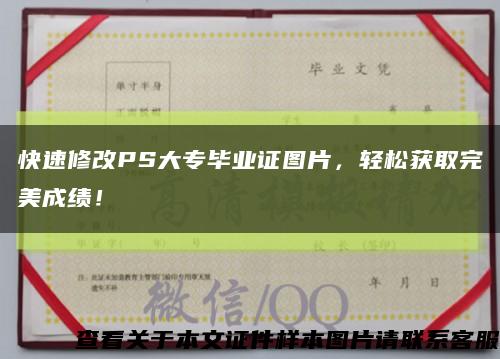 快速修改PS大專畢業證圖片，輕松獲取完美成績！縮略圖
