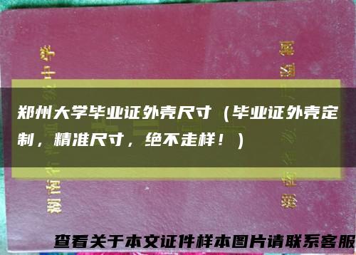 鄭州大學畢業證外殼尺寸（畢業證外殼定制，精準尺寸，絕不走樣?。┛s略圖