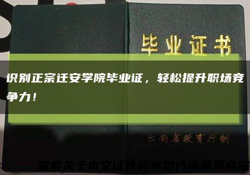 識別正宗遷安學院畢業證，輕松提升職場競爭力！縮略圖