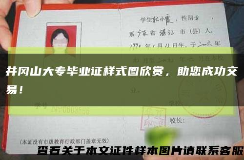 井岡山大專畢業證樣式圖欣賞，助您成功交易！縮略圖