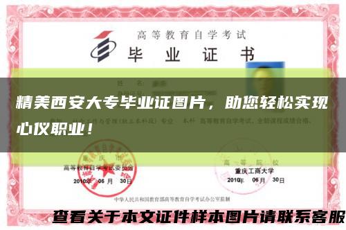 精美西安大專畢業證圖片，助您輕松實現心儀職業！縮略圖