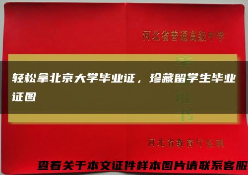 輕松拿北京大學畢業證，珍藏留學生畢業證圖縮略圖