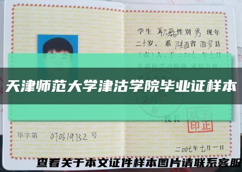 天津師范大學津沽學院畢業證樣本縮略圖