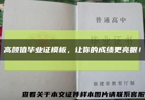 高顏值畢業證模板，讓你的成績更亮眼！縮略圖