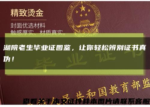 湖院老生畢業證圖鑒，讓你輕松辨別證書真偽！縮略圖