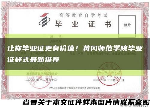 讓你畢業證更有價值！黃岡師范學院畢業證樣式最新推薦縮略圖