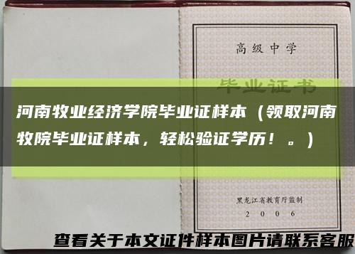 河南牧業經濟學院畢業證樣本（領取河南牧院畢業證樣本，輕松驗證學歷！。）縮略圖