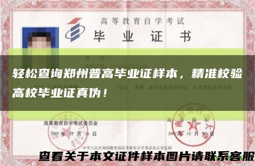 輕松查詢鄭州普高畢業證樣本，精準校驗高校畢業證真偽！縮略圖