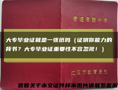 大專畢業證就是一張紙嗎（證明你能力的背書？大專畢業證重要性不容忽視?。┛s略圖