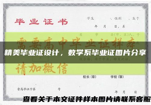 精美畢業證設計，數學系畢業證圖片分享縮略圖
