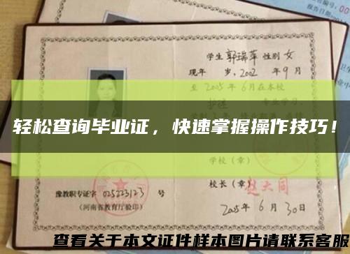 輕松查詢畢業證，快速掌握操作技巧！縮略圖