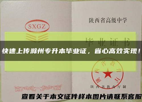 快速上傳滁州專升本畢業證，省心高效實現！縮略圖