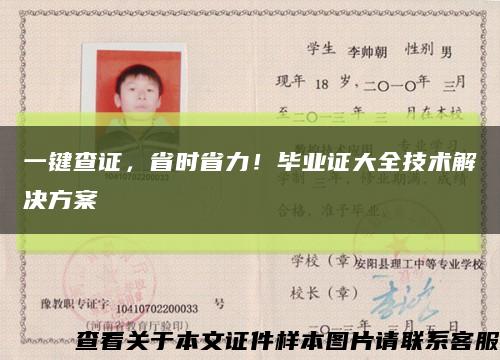一鍵查證，省時省力！畢業證大全技術解決方案縮略圖