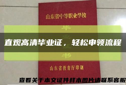直觀高清畢業證，輕松申領流程縮略圖