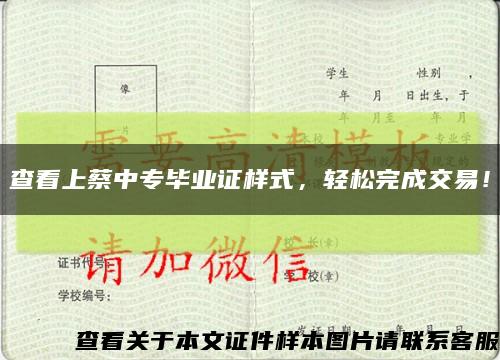 查看上蔡中專畢業證樣式，輕松完成交易！縮略圖