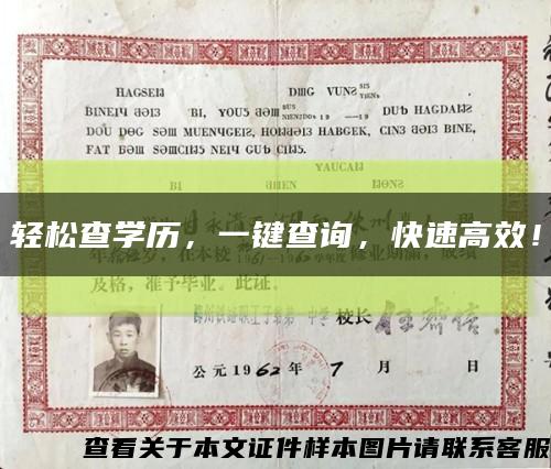 輕松查學歷，一鍵查詢，快速高效！縮略圖