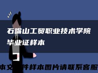 石嘴山工貿職業技術學院畢業證樣本縮略圖